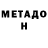 МЕТАДОН кристалл Papa Mips